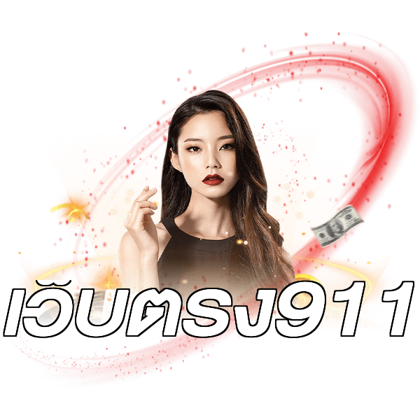 เว็บตรง911