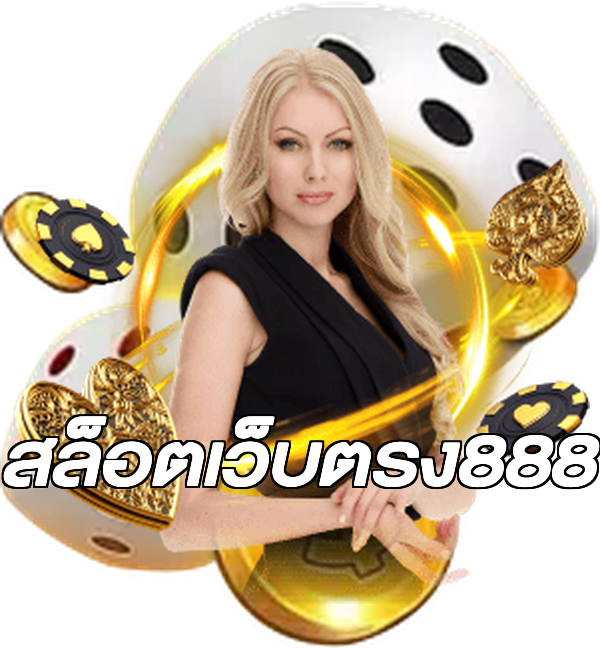 สล็อตเว็บตรง888