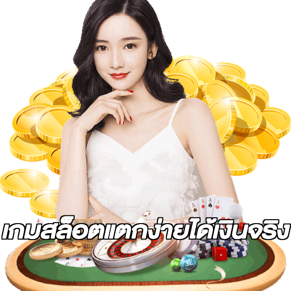 เกมสล็อตแตกง่ายได้เงินจริง