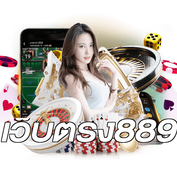 เว็บตรง889