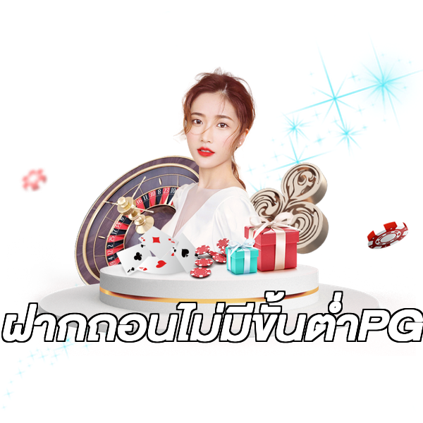 ฝากถอนไม่มีขั้นต่ําPG