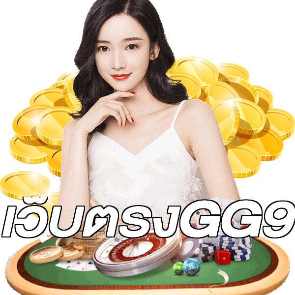 เว็บตรงGG9