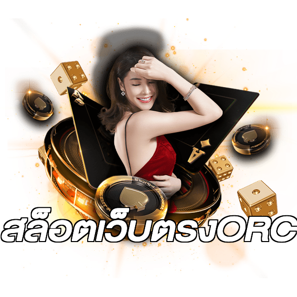 สล็อตเว็บตรงORC