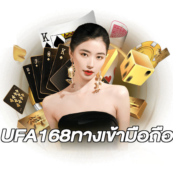 UFA168ทางเข้ามือถือ