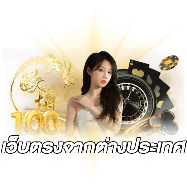 เว็บตรงจากต่างประเทศ