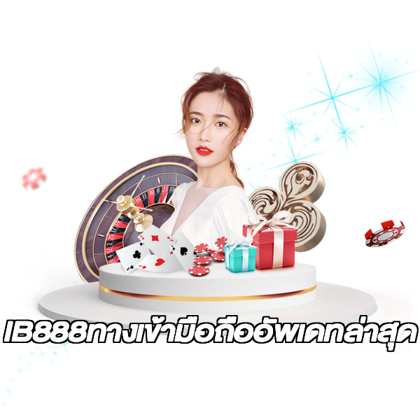 IB888ทางเข้ามือถืออัพเดทล่าสุด