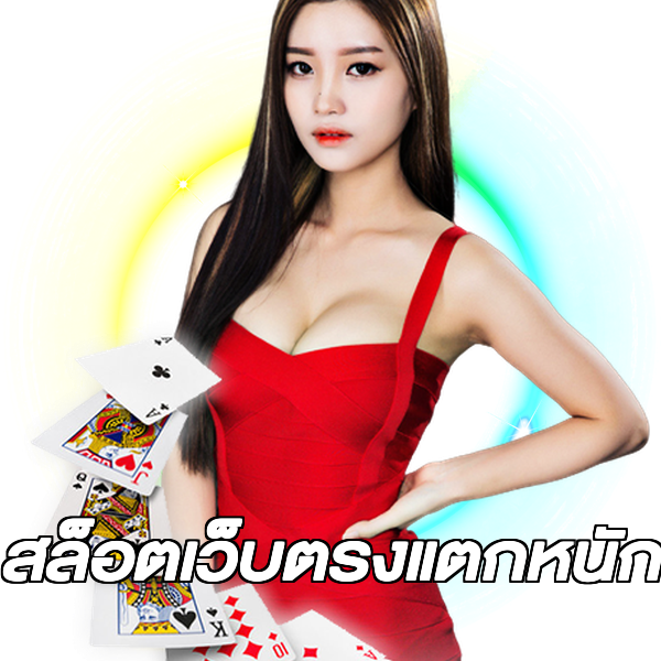 สล็อตเว็บตรงแตกหนัก