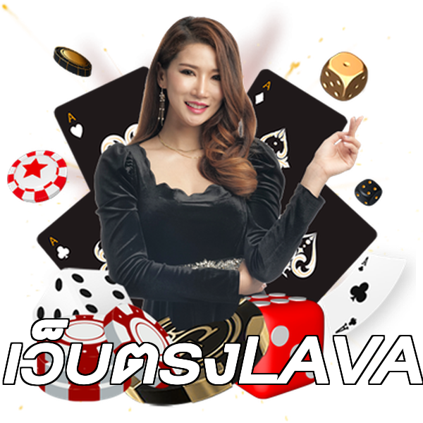 เว็บตรงLAVA