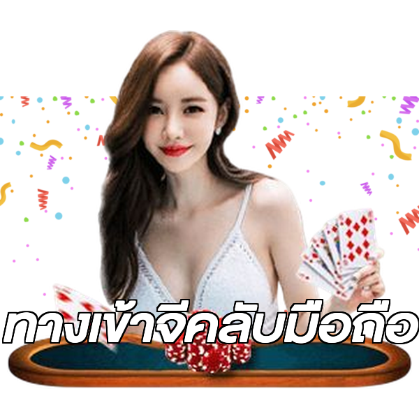ทางเข้าจีคลับมือถือ