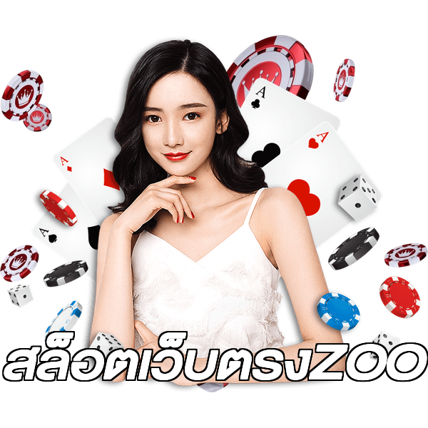 สล็อตเว็บตรงZOO
