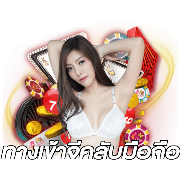 ทางเข้าจีคลับมือถือ