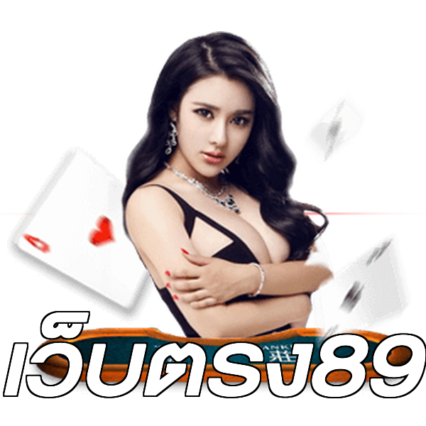 เว็บตรง89