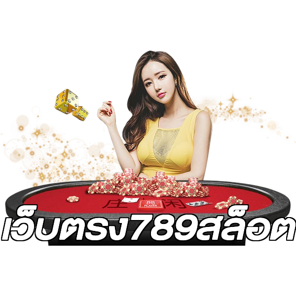 เว็บตรง789สล็อต