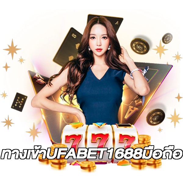 ทางเข้าUFABET1688มือถือ