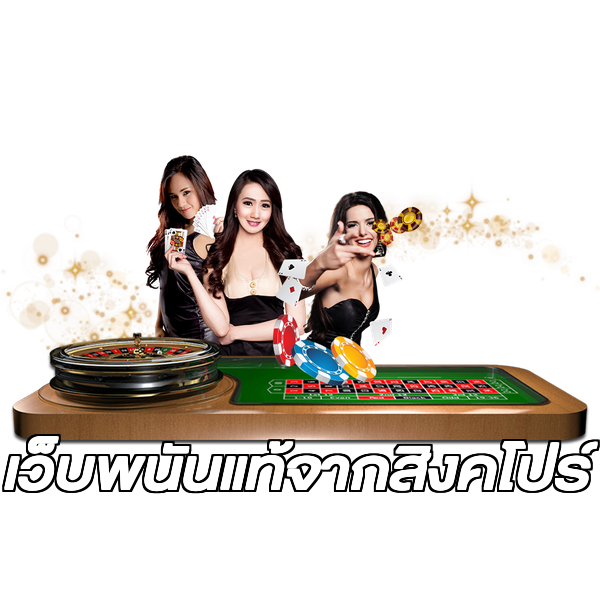 เว็บพนันแท้จากสิงคโปร์