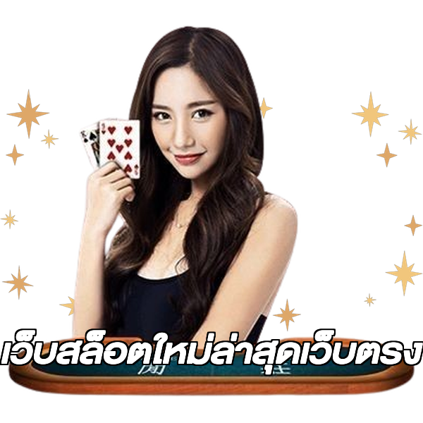 เว็บสล็อตใหม่ล่าสุดเว็บตรง