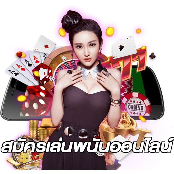 สมัครเล่นพนันออนไลน์