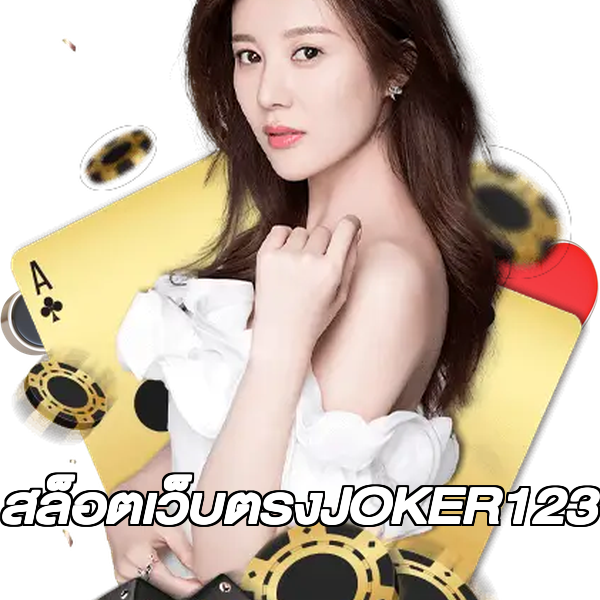 สล็อตเว็บตรงJOKER123