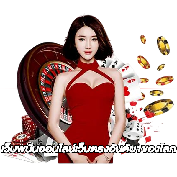 เว็บพนันออนไลน์เว็บตรงอันดับ1ของโลก