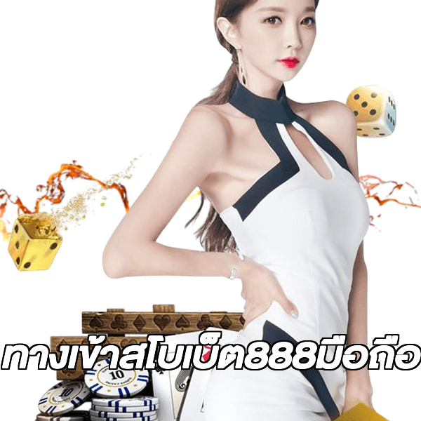 ทางเข้าสโบเบ็ต888มือถือ