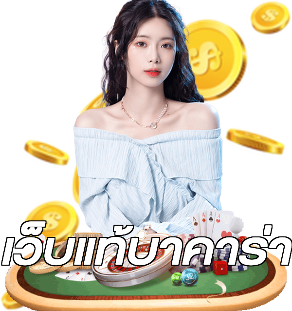 เว็บแท้บาคาร่า