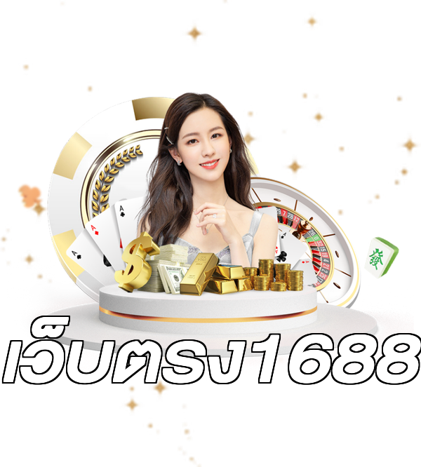 เว็บตรง1688